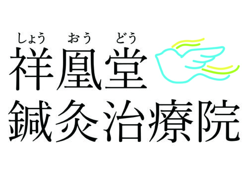 祥凰堂鍼灸治療院（しょうおうどう）